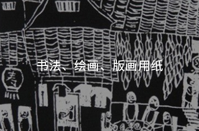 書(shū)法、繪畫(huà)、版畫(huà)用紙